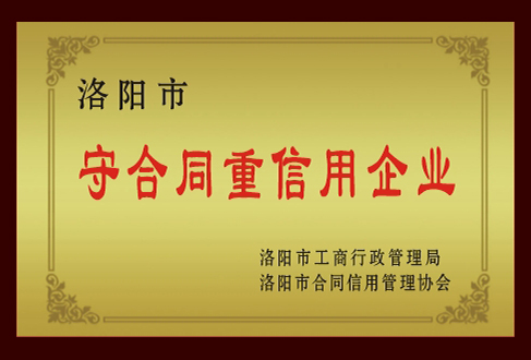 守合同重信用企業 