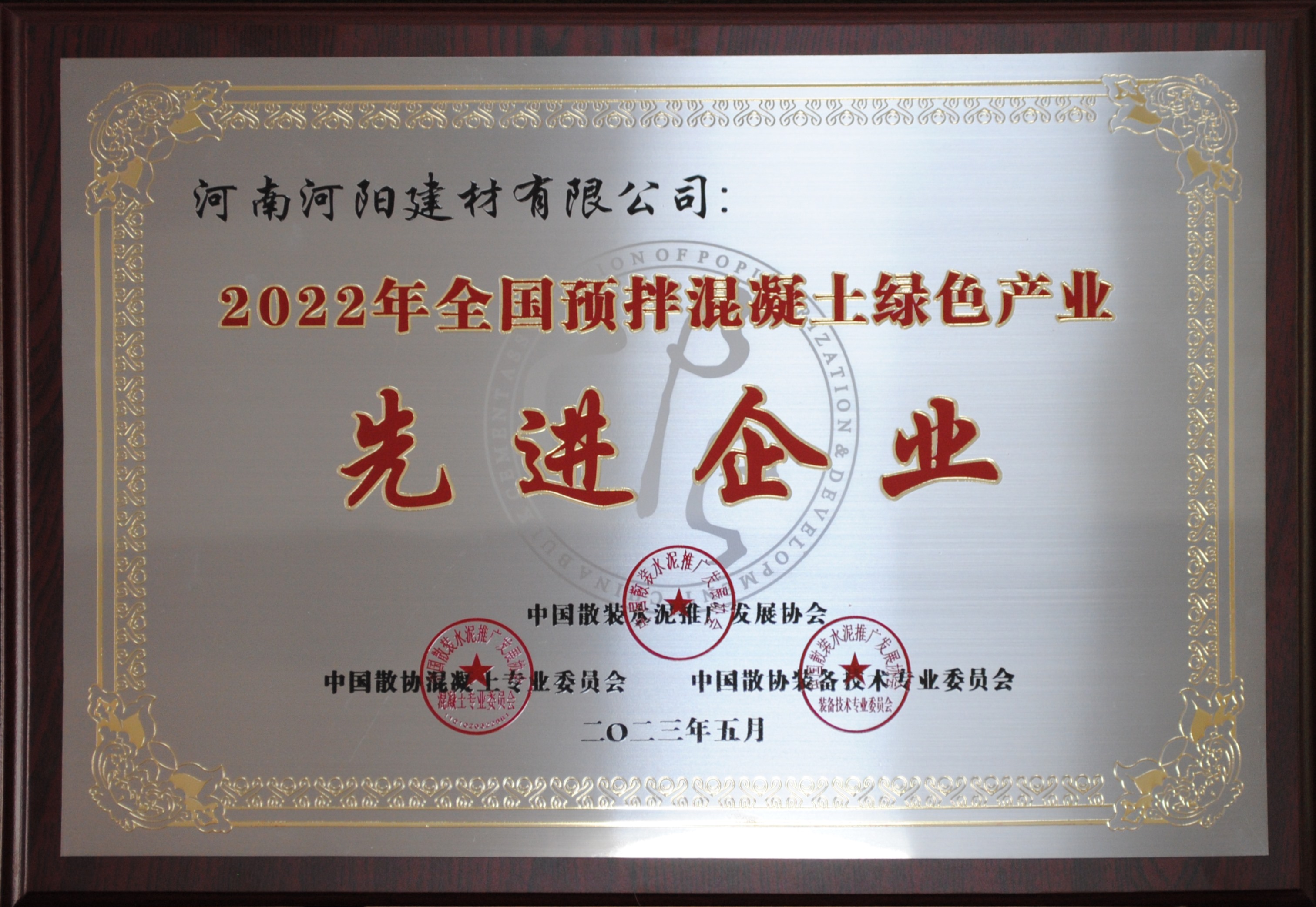 2022全國(guó)預拌混凝土綠色産業先進企業 