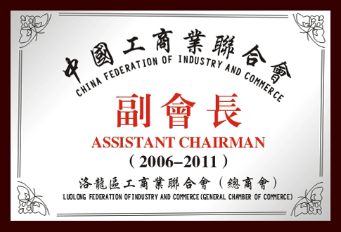 中國(guó)工商業聯合會副會長 