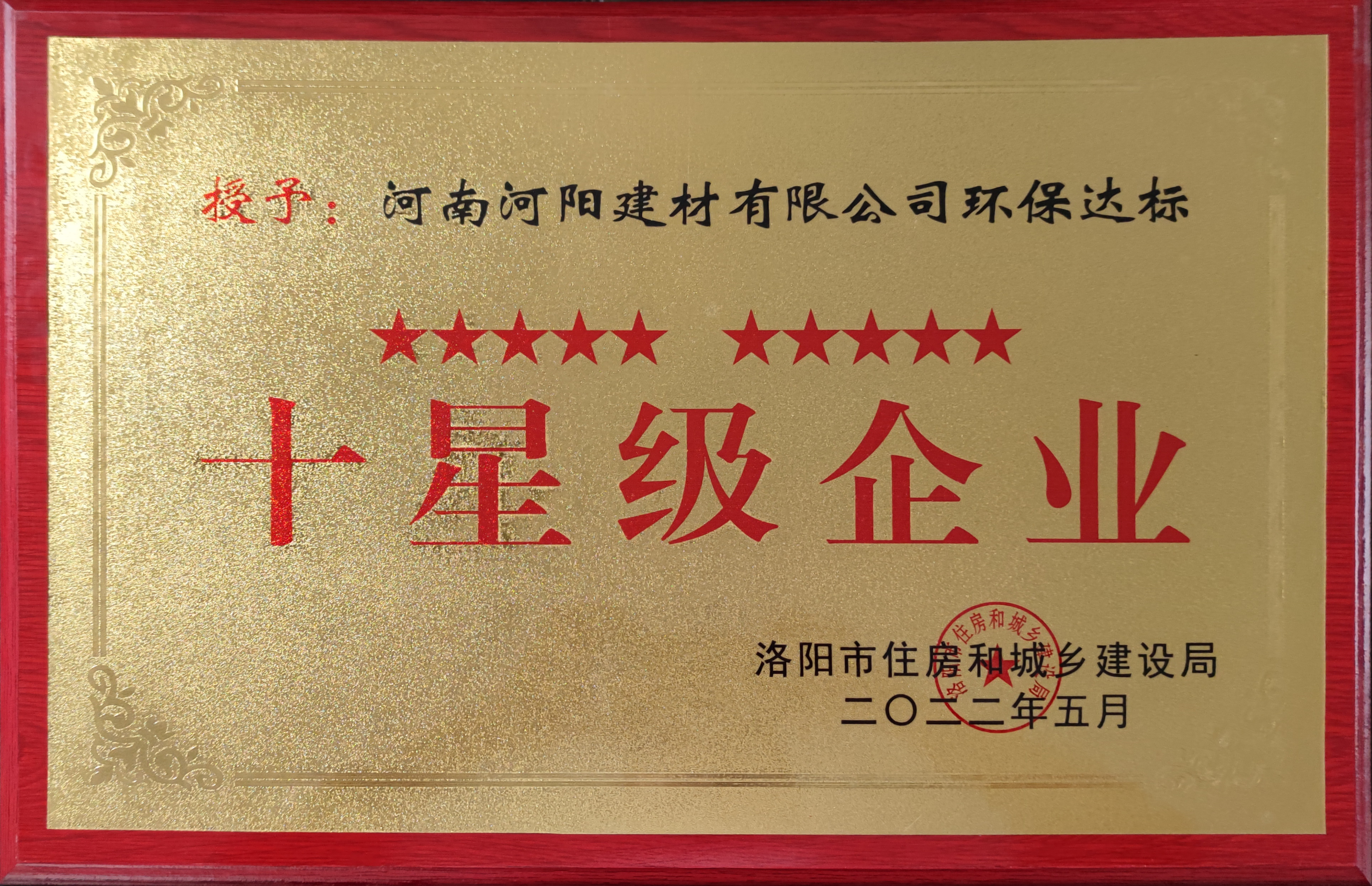 環保達标十星級企業 